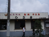 「ひさ倉(鶏飯を食べた店)」のサムネイル画像